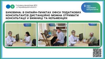 Буковина: В онлайн-пунктах Офісу податкових консультантів дистанційно можна отримати консультації у Вижниці та Кельменцях
