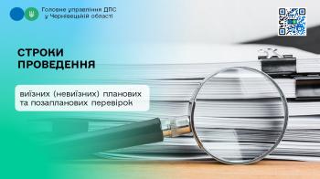 Строки проведення виїзних (невиїзних) планових та позапланових перевірок