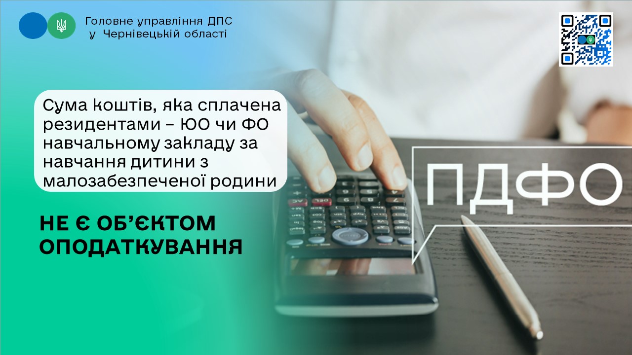 Сума коштів, яка сплачена резидентами – ЮО чи ФО навчальному закладу за навчання дитини з малозабезпеченої родини не є об’єктом оподаткування