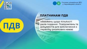 Платникам ПДВ: Обмежень щодо кількості разів подання  Повідомлень та документів для виключення з переліку ризикових немає