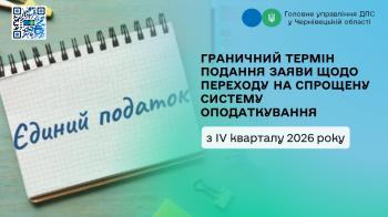 Граничний термін подання заяви щодо переходу на спрощену систему оподаткування з IV кварталу 2026 року