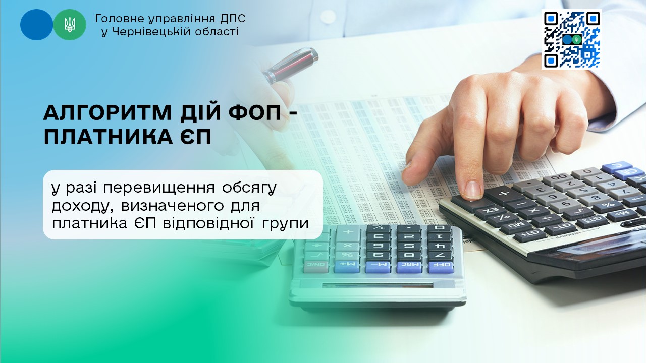 Алгоритм дій ФОП - платника ЄП у разі перевищення обсягу доходу, визначеного для платника ЄП відповідної групи