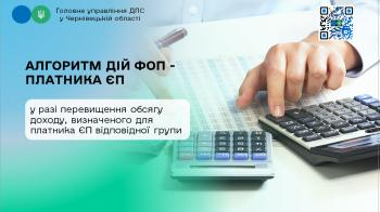 Алгоритм дій ФОП - платника ЄП у разі перевищення обсягу доходу, визначеного для платника ЄП відповідної групи