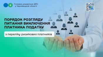 Порядок розгляду питання виключення платника податку з переліку платників, які відповідають критеріям ризиковості платника податку