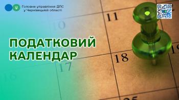 Податковий календар на 18 вересня 2026 року