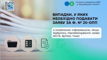 У яких випадках подавати Заяву за ф. №20-ОПП з оновленою інформацією
