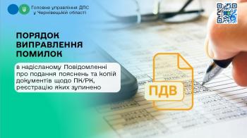 Порядок виправлення помилок в надісланому Повідомленні про подання пояснень та копій документів щодо ПК/РК, реєстрацію яких зупинено