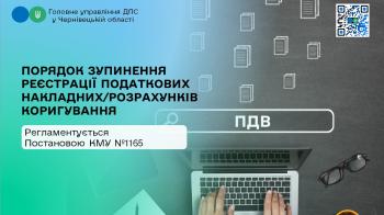 Порядок зупинення реєстрації податкових накладних/розрахунків коригування регламентується Постановою КМУ №1165 