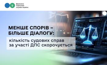 Менше спорів – більше діалогу: кількість судових справ за участі ДПС скорочується