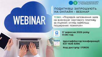 Анонс: Інформаційний онлайн вебінар для продавців підакцизних товарів 