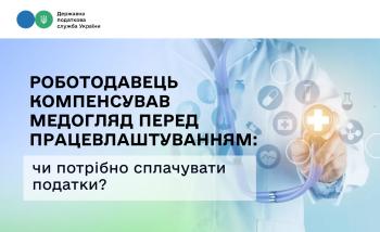 Роботодавець компенсував медогляд перед працевлаштуванням: чи потрібно сплачувати податки?