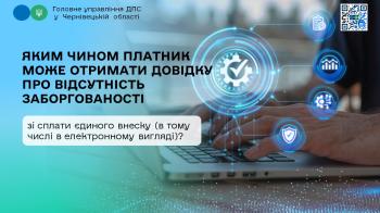 Яким чином платник може отримати довідку про відсутність заборгованості зі сплати єдиного внеску (в тому числі в електронному вигляді)?