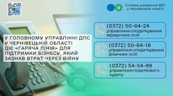 У ГУ ДПС у Чернівецькій області діє «гаряча лінія» для підтримки бізнесу, який зазнав втрат через війну