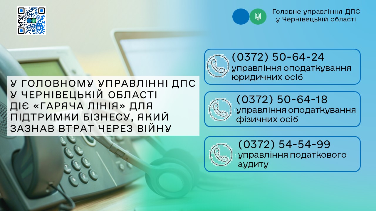 У ГУ ДПС у Чернівецькій області діє «гаряча лінія» для підтримки бізнесу, який зазнав втрат через війну