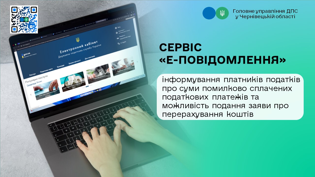 Сервіс «Е-повідомлення» : інформування платників податків про суми помилково сплачених податкових платежів та можливість подання заяви про перерахування коштів