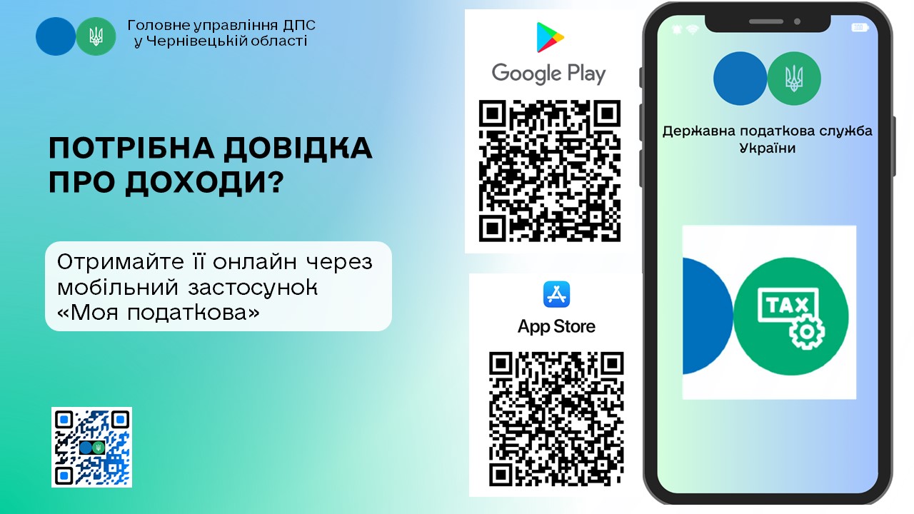Потрібна довідка про доходи? Отримайте її онлайн через мобільний застосунок «Моя податкова»