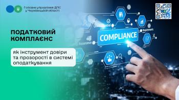 Податковий комплаєнс як інструмент довіри та прозорості в системі оподаткування