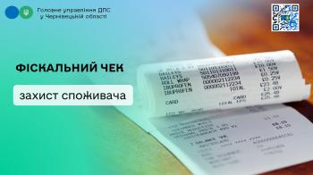 Фіскальний чек –захист споживача