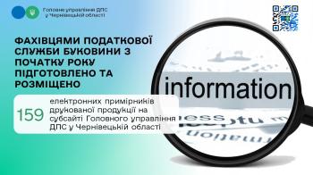 Фахівцями податкової служби Буковини з початку року підготовлено та розміщено 159 електронних примірників друкованої продукції на субсайті Головного управління ДПС у Чернівецькій області