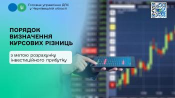 Порядок визначення курсових різниць з метою розрахунку інвестиційного прибутку