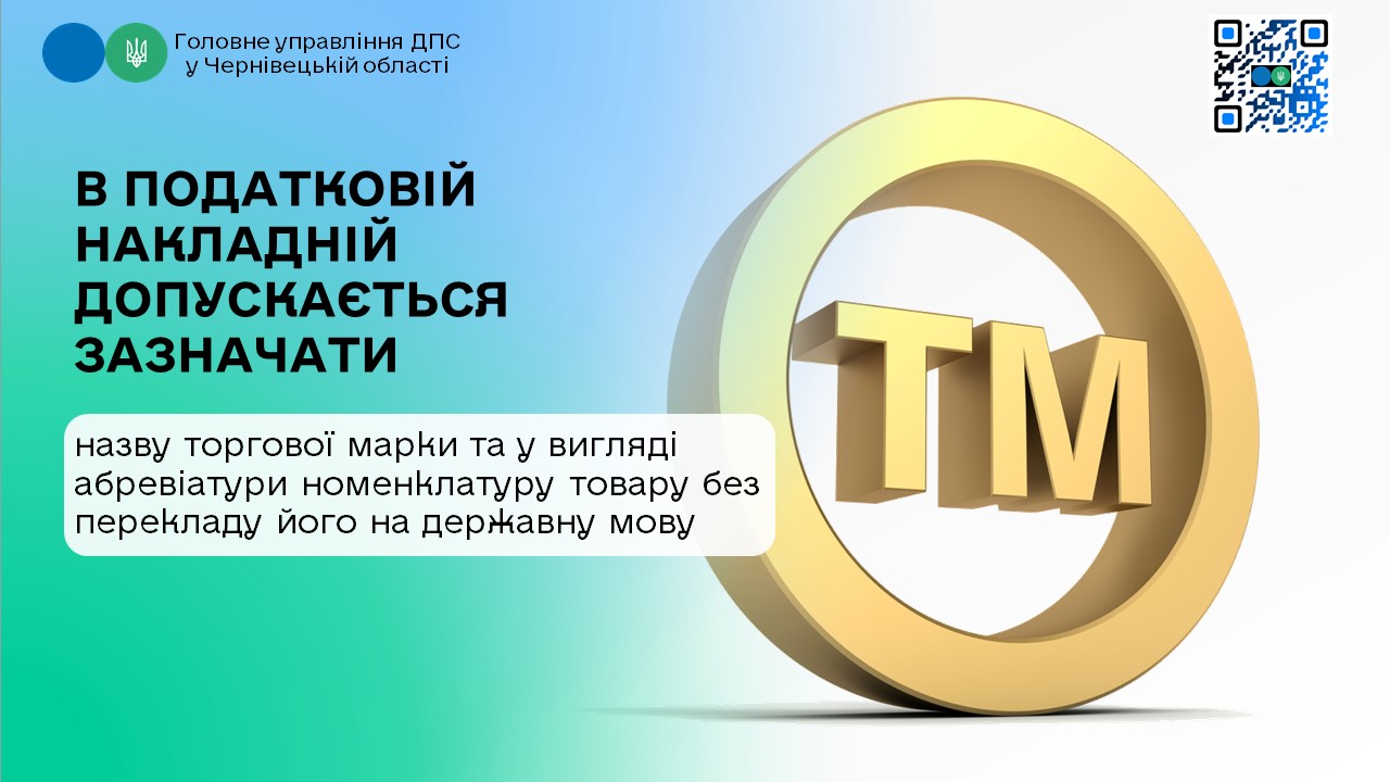 Чи можливо в податковій накладній зазначати іноземною мовою торгову марку товару та у вигляді абревіатури найменування товару?