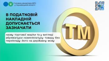 Чи можливо в податковій накладній зазначати іноземною мовою торгову марку товару та у вигляді абревіатури найменування товару?