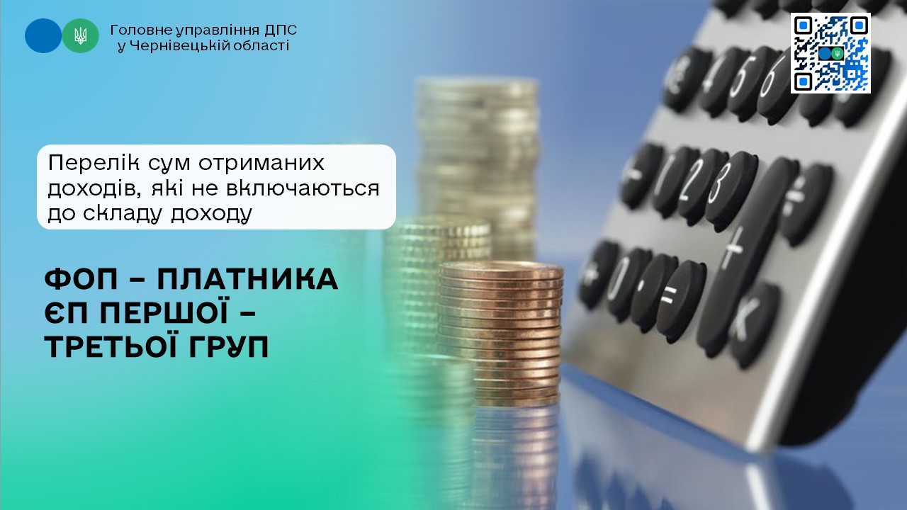 Перелік сум які не включаються до складу доходу ФОП – платника ЄП першої – третьої груп