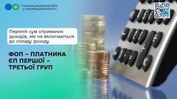 Перелік сум які не включаються до складу доходу ФОП – платника ЄП першої – третьої груп