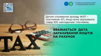 Датою отримання доходу ФОП – платником ЄП, якщо вона відправила товар ЮО накладеним платежем, сформувавши фіскальний чек із видом оплати «післяплата» через платіжну систему вважається  дата зарахування коштів на рахунок