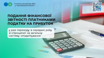 Як подається фінансова звітність платниками податку на прибуток у разі переходу в середині року зі спрощеної на загальну систему оподаткування?