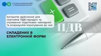 Алгоритм здійснення для платників ПДВ передачі та отримання податкових накладних та розрахунків коригування до них, складених в електронній формі