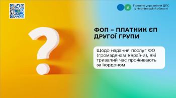 Чи може ФОП – платник ЄП другої групи надавати послуги ФО (громадянам України), які тривалий час проживають за межами території України та отримувати за такі послуги валюту?