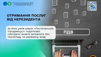 У разі неможливого перекладу платник ПДВ при отриманні на митній території України послуг від нерезидента рядок «Постачальник (продавець)» податкової накладної може заповнити без перекладу на державну мову