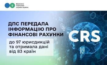 ДПС передала інформацію про фінансові рахунки до 97 юрисдикцій та отримала дані від 83 країн