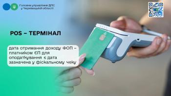 Як з метою оподаткування визначається дата отримання доходу ФОП – платником ЄП при здійсненні нею розрахунків за допомогою POS – термінали?