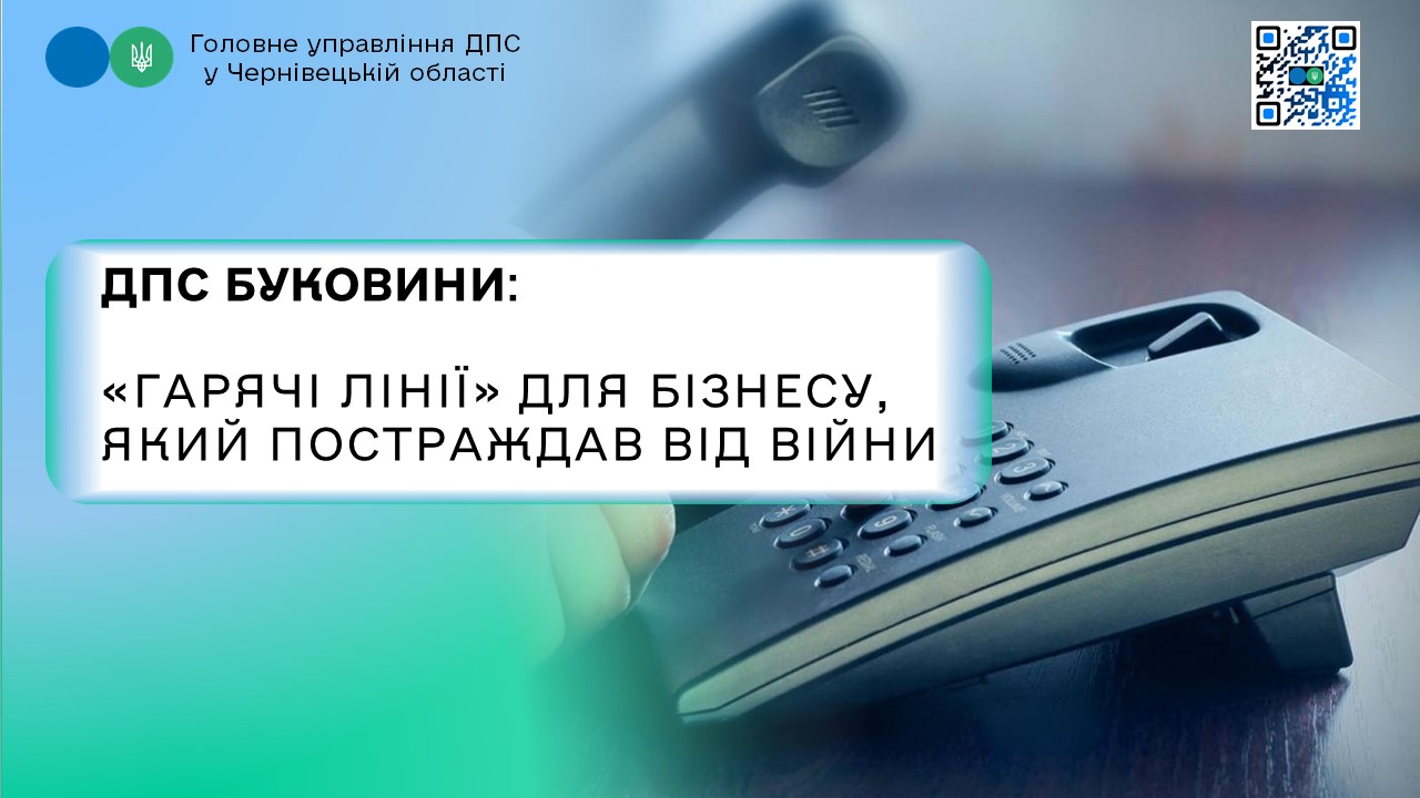 ДПС Буковини: «гарячі лінії» для бізнесу, який постраждав від війни