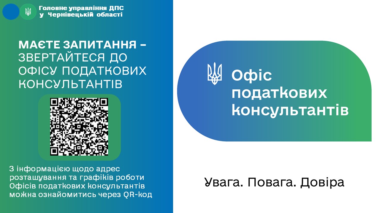 Маєте запитання про податки – звертайтеся до Офісу податкових консультантів
