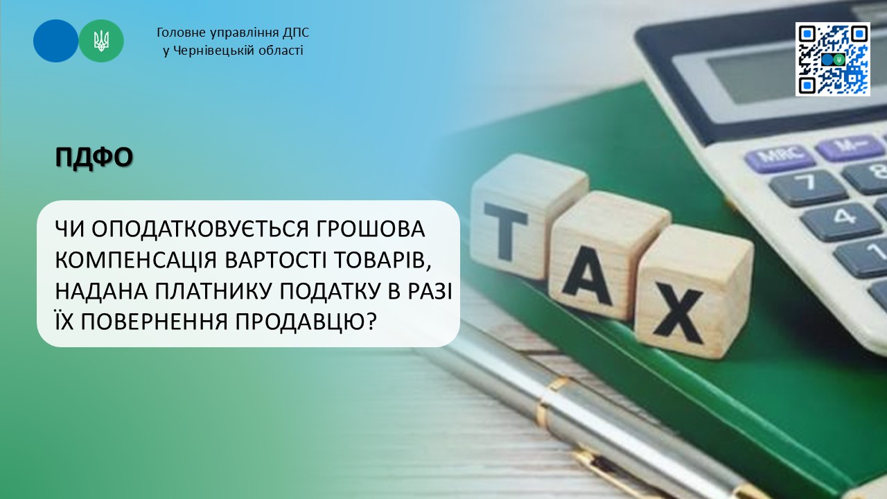 Чи оподатковується ПДФО грошова компенсація вартості товарів, надана платнику податку в разі їх повернення продавцю?