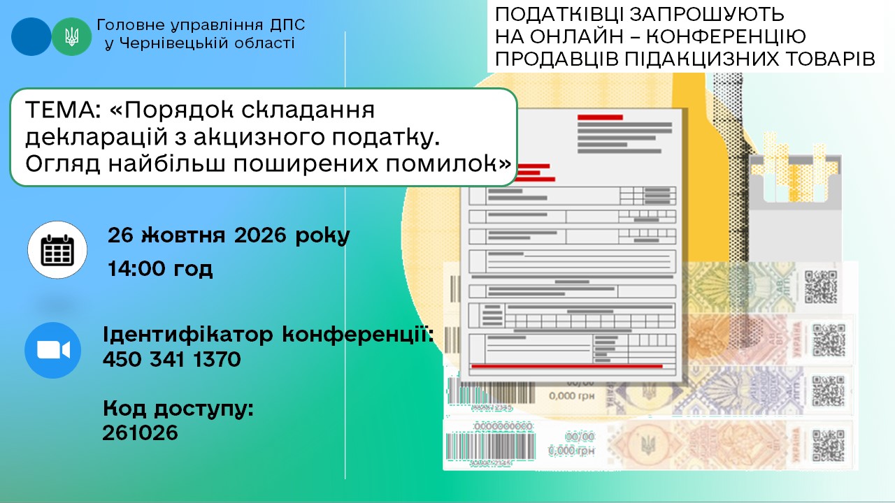Анонс: Інформаційна онлайн конференція для продавців підакцизних товарів
