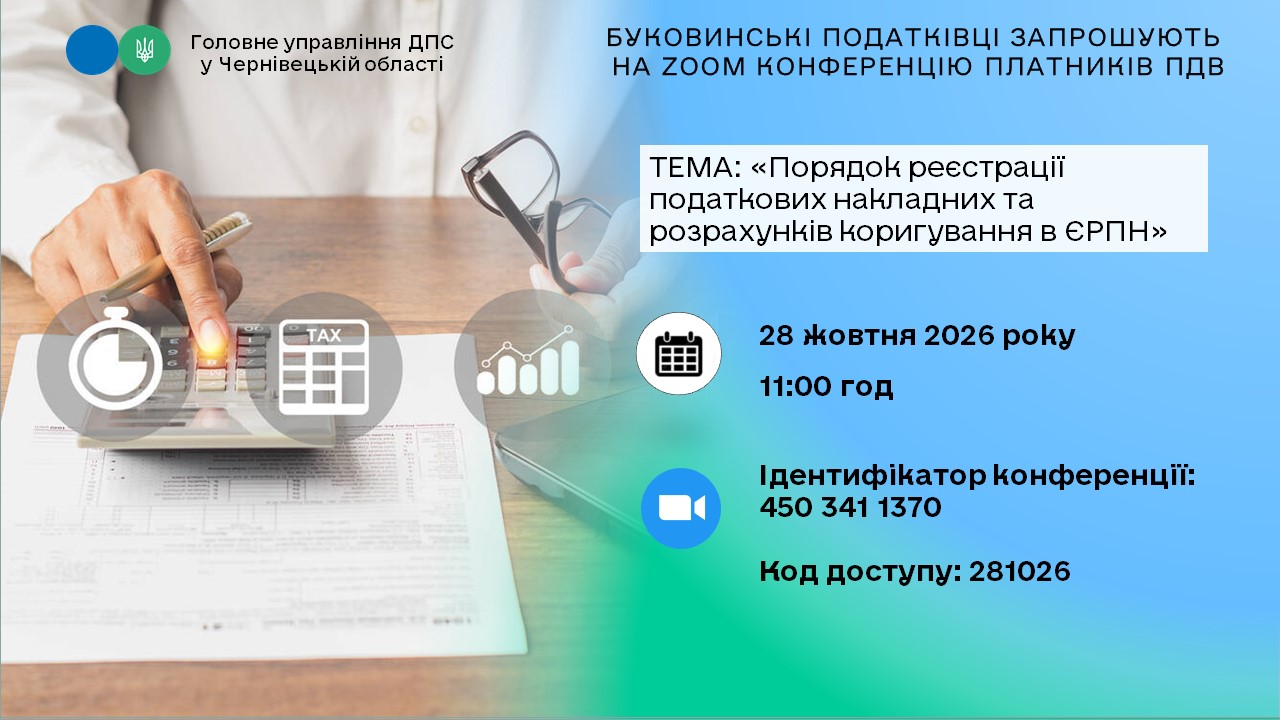 Буковинські податківці проведуть вебінар для платників ПДВ