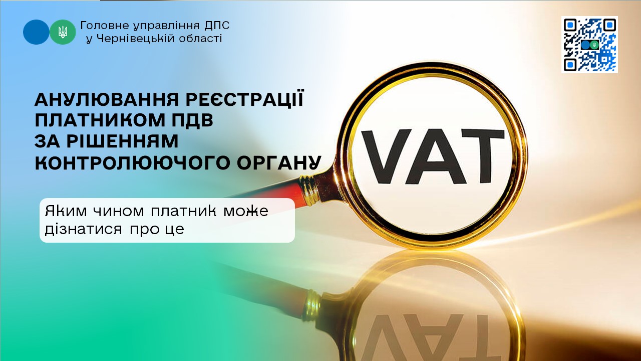Запитання від платника : Яким чином можна дізнатися про анулювання реєстрації платником ПДВ за рішенням контролюючого органу?