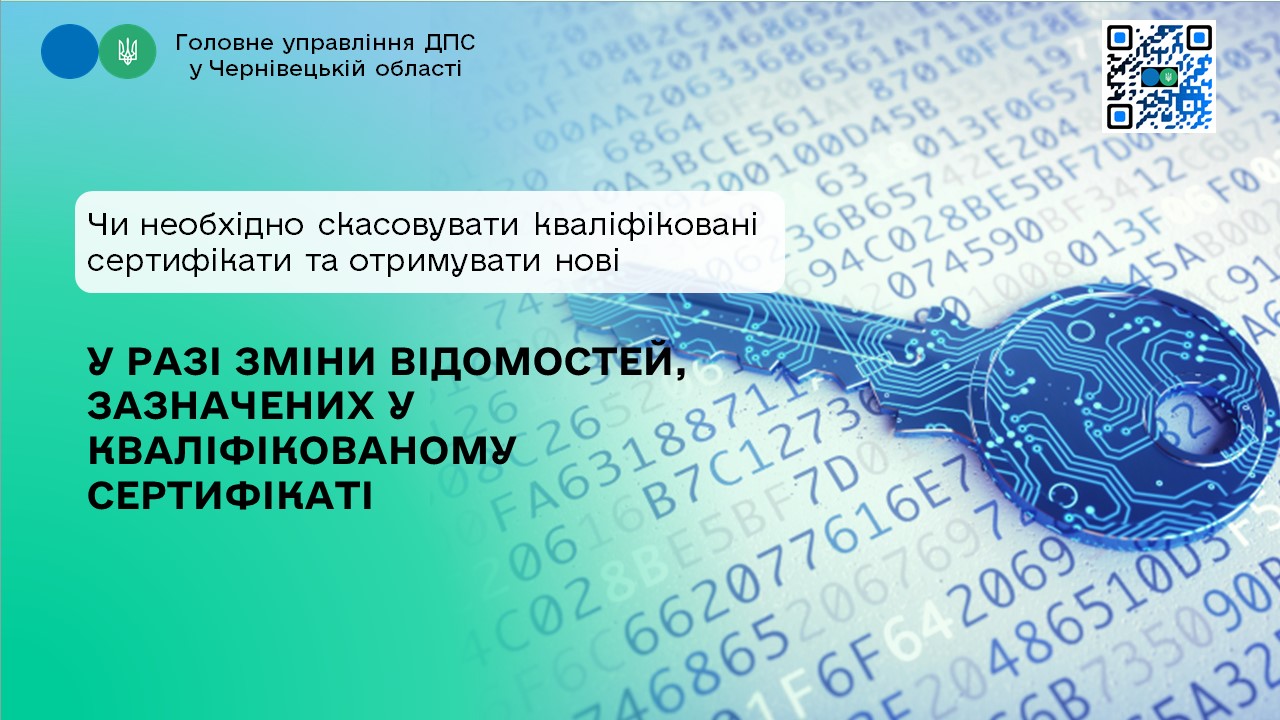 Чи необхідно скасовувати кваліфіковані сертифікати та отримувати нові у разі зміни відомостей, зазначених у кваліфікованому сертифікаті (в тому числі найменування ЮО або прізвища, ім’я по-батькові ФО)?