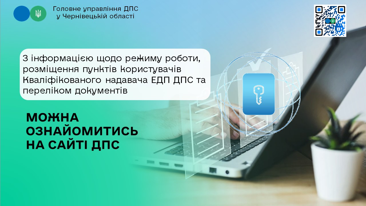 З інформацією щодо режиму роботи, розміщення пунктів користувачів Кваліфікованого надавача ЕДП ДПС та переліком документів можна ознайомитись на сайті ДПС
