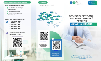 Податкова підтримка учасників грантової програми «ВЛАСНА СПРАВА»