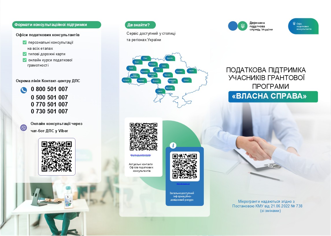 Податкова підтримка учасників грантової програми «ВЛАСНА СПРАВА». Фото № 1/0